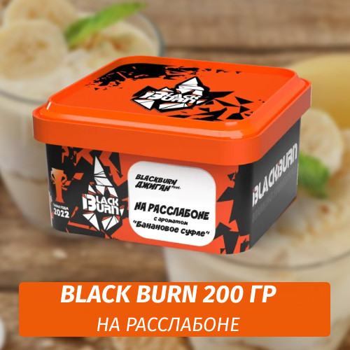Табак Black Burn 200 гр На Расслабоне (Банановое Суфле) feat Джиган Табак Black Burn 200 гр На Расслабоне (Банановое Суфле) feat Джиган