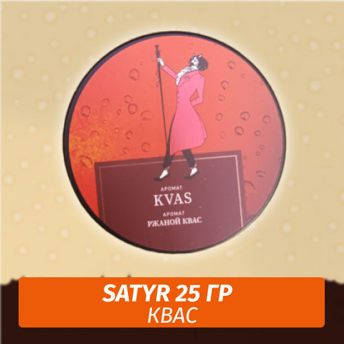 Табак Satyr 25 гр Kvas (Квас)