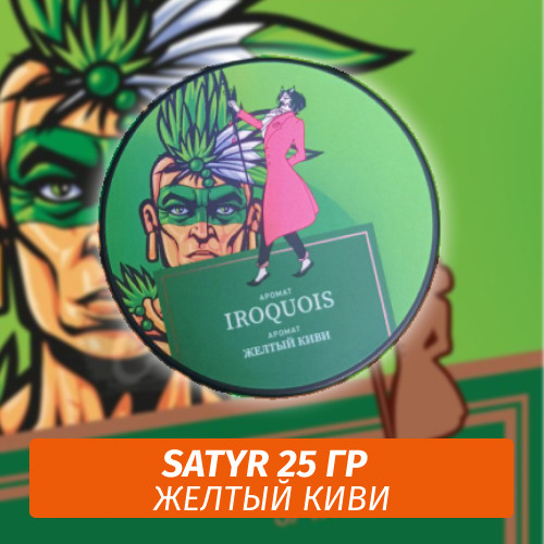 Табак Satyr 25 гр Iroquois (Желтый Киви) Табак Satyr 25 гр Iroquois (Желтый Киви)