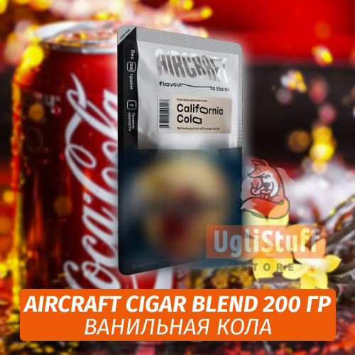 Табак Aircraft Cigar Blend 200 гр - Ванильная Кола