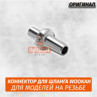 Коннектор для шланга Wookah На Уплотнителе (Старая Модель)