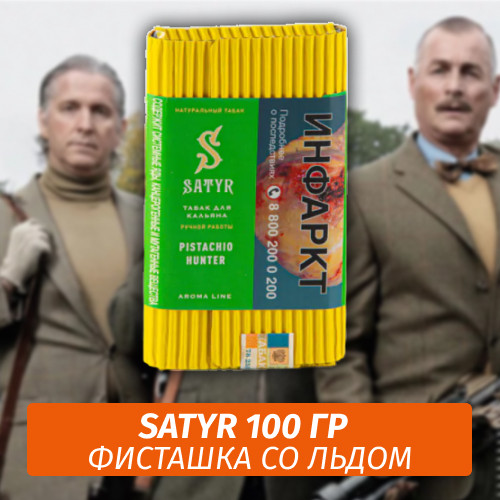 Табак Satyr 100 гр PISTACHIO HUNTER Табак Satyr 100 гр PISTACHIO HUNTER
