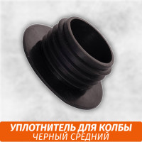 Уплотнитель для колбы Medium Черный
