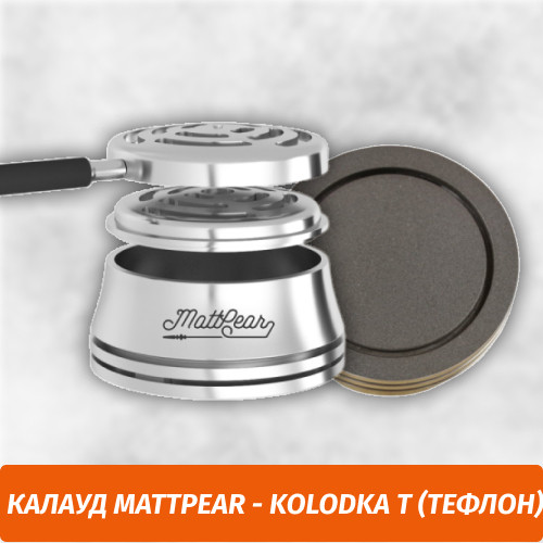 Калауд MattPear Kolodka T(тефлоновое покрытие) Калауд MattPear Kolodka T(тефлоновое покрытие)