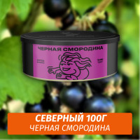 Табак Северный 100 гр Черная Смородина