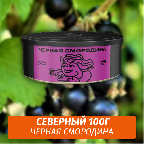 Табак Северный 100 гр Черная Смородина