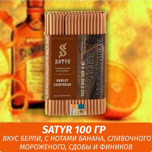 Табак Satyr Old School 100 гр BURLEY COINTREAU