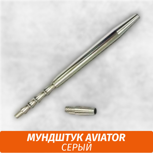 Мундштук для кальяна Aviator серый Мундштук для кальяна Aviator серый