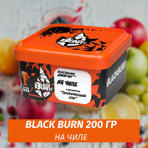 Табак Black Burn 200 гр На Чиле (Тропический Сок) feat Джиган Табак Black Burn 200 гр На Чиле (Тропический Сок) feat Джиган