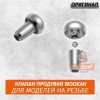 Клапан продувки Wookah в сборе на уплотнителе (Старая Модель)