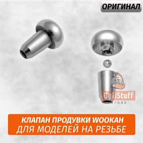 Клапан продувки Wookah в сборе на уплотнителе (Старая Модель) Клапан продувки Wookah в сборе на уплотнителе (Старая Модель)
