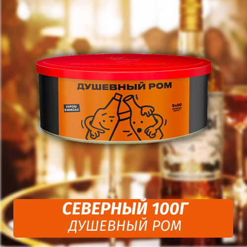Табак Северный 100 гр Душевный Ром Табак Северный 100 гр Душевный Ром
