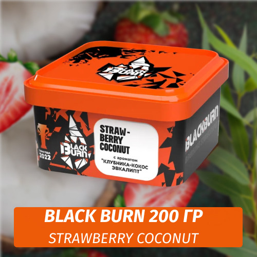 Табак Black Burn 200 гр Strawberry Coconut (Клубника Кокос) Табак Black Burn 200 гр Strawberry Coconut (Клубника Кокос)