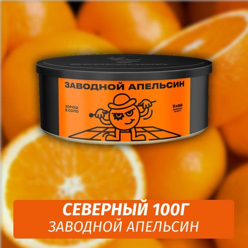 Табак Северный 100 гр Заводной Апельсин Табак Северный 100 гр Заводной Апельсин
