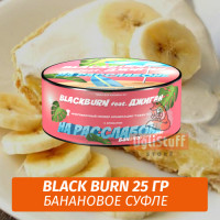 Табак Black Burn 25 гр На Расслабоне (Банановое Суфле) feat Джиган