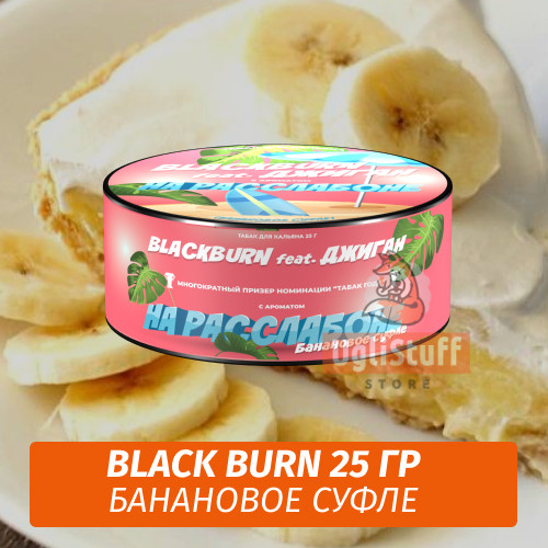 Табак Black Burn 25 гр На Расслабоне (Банановое Суфле) feat Джиган Табак Black Burn 25 гр На Расслабоне (Банановое Суфле) feat Джиган
