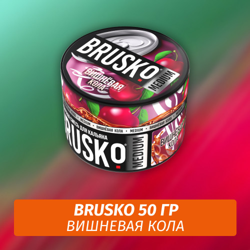 Brusko 50 гр Вишневая кола (Бестабачная смесь)