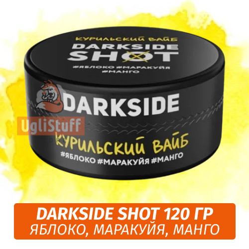 Табак Darkside Shot 120 гр Курильский Вайб (Яблоко, Маракуйя, Манго) Табак Darkside Shot 120 гр Курильский Вайб (Яблоко, Маракуйя, Манго)