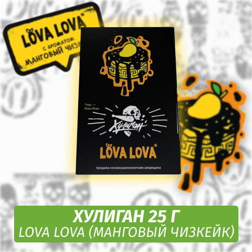 Табак Хулиган Hooligan 25 g Lova Lova (Манговый Чизкейк) от Nuahule Group Табак Хулиган Hooligan 25 g Lova Lova (Манговый Чизкейк) от Nuahule Group