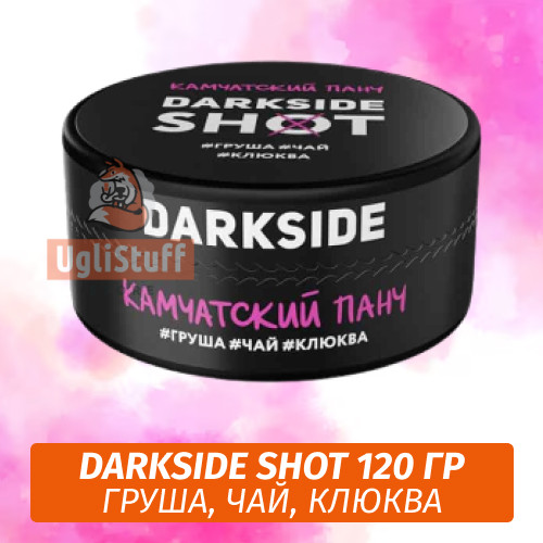 Табак Darkside Shot 120 гр Камчатский Панч (Груша, Чай, Клюква) Табак Darkside Shot 120 гр Камчатский Панч (Груша, Чай, Клюква)
