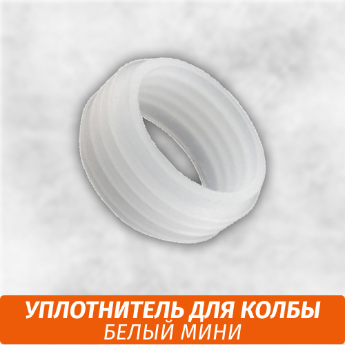 Уплотнитель для колбы Mini Белый Уплотнитель для колбы Mini Белый