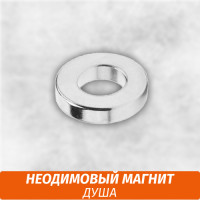Неодимовый магнит для кальяна ДУША