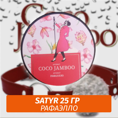 Табак Satyr 25 гр Coco Jamboo (Рафаэло) Табак Satyr 25 гр Coco Jamboo (Рафаэло)