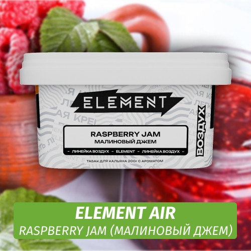 Табак Element Air 200 гр Raspberry Jam (Малиновый Джем) Табак Element Air 200 гр Raspberry Jam (Малиновый Джем)