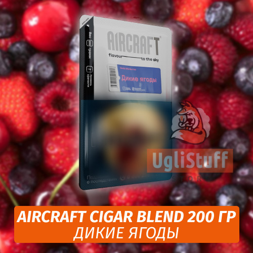 Табак Aircraft Cigar Blend 200 гр - Дикие Ягоды