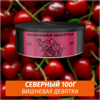 Табак Северный 100 гр Вишневая Девятка