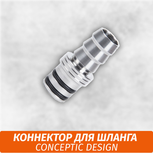 Коннектор на шланг Conceptic Design Коннектор на шланг Conceptic Design