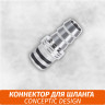 Коннектор на шланг Conceptic Design Коннектор на шланг Conceptic Design