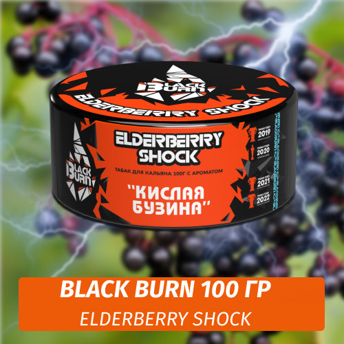 Табак Black Burn 100 гр Elderberry Shock Табак Black Burn 100 гр Elderberry Shock