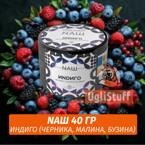 Табак Naш - Индиго / Черника, Малина, Бузина (40г) Табак Naш - Индиго / Черника, Малина, Бузина (40г)