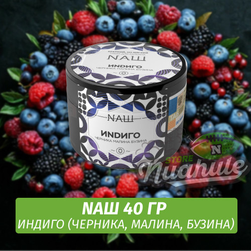 Табак Naш - Индиго / Черника, Малина, Бузина (40г) Табак Naш - Индиго / Черника, Малина, Бузина (40г)