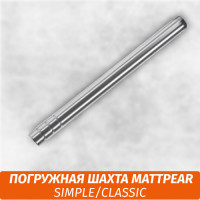 Погружная шахта MattPear Simple/Classic