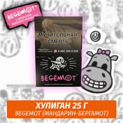 Табак Хулиган Hooligan 25 g Begemot (Мандарин-Бергамот) Табак Хулиган Hooligan 25 g Begemot (Мандарин-Бергамот)