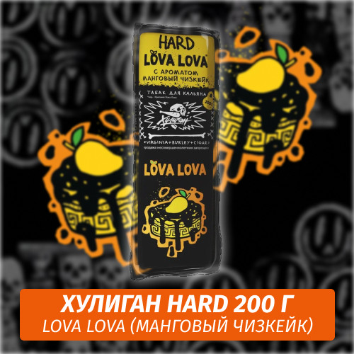 Табак Хулиган Hooligan HARD 200 g Lova Lova (Манговый Чизкейк) от Nuahule Group Табак Хулиган Hooligan HARD 200 g Lova Lova (Манговый Чизкейк) от Nuahule Group
