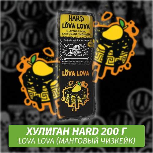 Табак Хулиган Hooligan HARD 200 g Lova Lova (Манговый Чизкейк) от Nuahule Group Табак Хулиган Hooligan HARD 200 g Lova Lova (Манговый Чизкейк) от Nuahule Group
