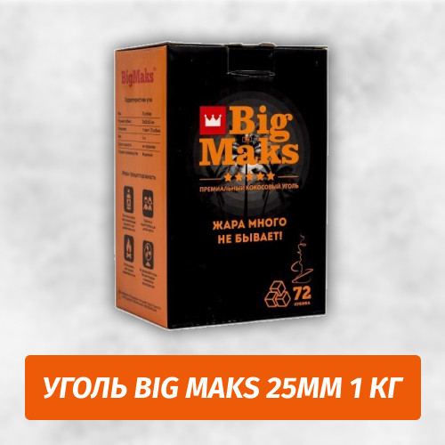 Уголь для кальяна Big Maks 1 кг