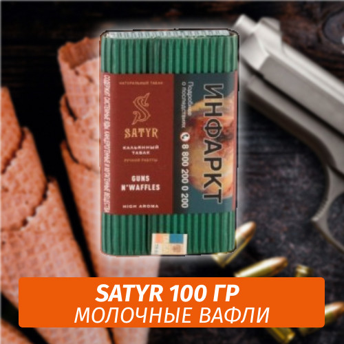 Табак Satyr 100 гр GUNS N' WAFFLES Табак Satyr 100 гр GUNS N' WAFFLES