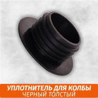 Уплотнитель для колбы Толстый Черный