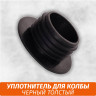 Уплотнитель для колбы Толстый Черный Уплотнитель для колбы Толстый Черный