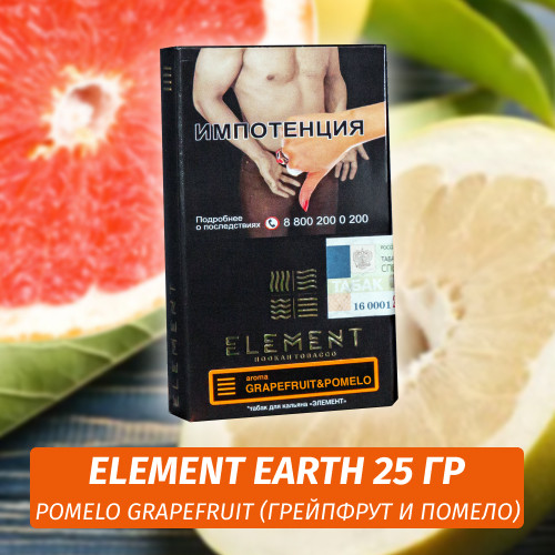 Табак Element Earth Элемент земля 25 гр Pomelo Grapefruit (Грейпфрут и помело) Табак Element Earth Элемент земля 25 гр Pomelo Grapefruit (Грейпфрут и помело)