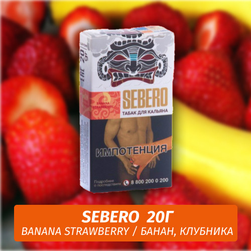 Табак Sebero - Banana Strawberry / Банан, клубника (20г) Табак Sebero - Banana Strawberry / Банан, клубника (20г)