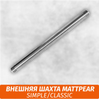 Внешняя шахта MattPear Simple/Classic
