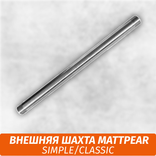 Внешняя шахта MattPear Simple/Classic Внешняя шахта MattPear Simple/Classic
