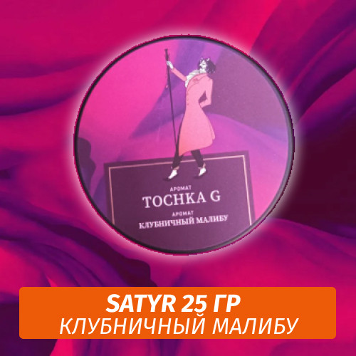 Табак Satyr 25 гр Tochka G (Клубничный Малибу) Табак Satyr 25 гр Tochka G (Клубничный Малибу)