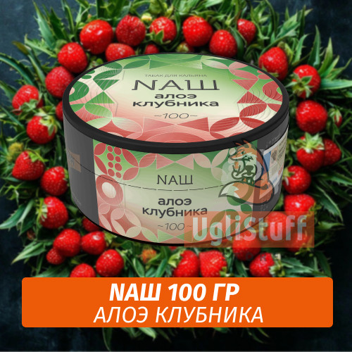 Табак Naш - Алоэ Клубника (100г) Табак Naш - Алоэ Клубника (100г)