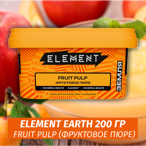 Табак Element Earth 200 гр Fruit Pulp (Фруктовое Пюре)